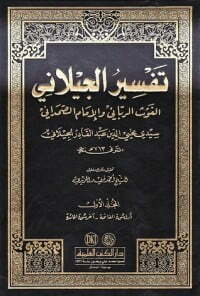 تفسير الجيلاني