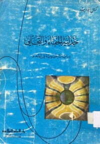 جدلية الخفاء والتجلي