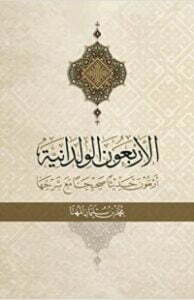 الاربعون الولدانية