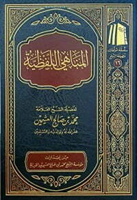 المناهي اللفظية