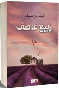 ربيع عاصِف