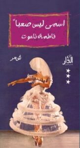 تحميل كتاب اسمي ليس صعبًا PDF فاطمة ناعوت