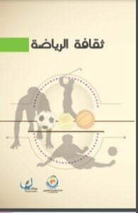 تحميل كتاب ثقافة الرياضة PDF السيد علي الخامنئي