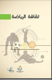ثقافة الرياضة