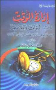 تحميل كتاب إدارة الوقت بين التراث والمعاصرة PDF محمد أمين شحادة