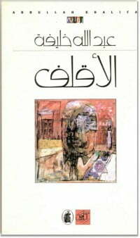 الأقلف