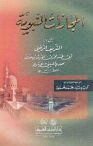 المجازات النبوية