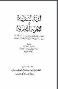 الدرر السنية في الأجوبة النجدية 9