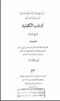 الكفاية في علم الرواية