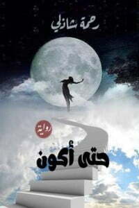 حتى أكون