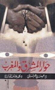 حوار المشرق والمغرب