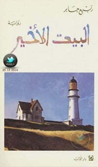 البيت الأخير