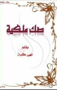 تحميل كتاب صك ملكية PDF نهى طلبه