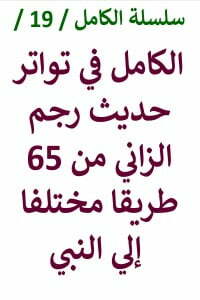 الكامل في تواتر حديث رجم الزاني من 65 طريقا مختلفا الي النبي