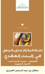 إشكالية الإعذار بالجهل في البحث العقدي