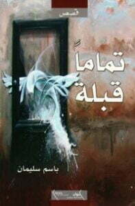 تماما قبلة