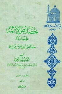 خصائص الأئمة