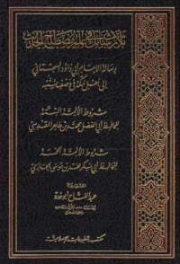 ثلاث رسائل في علم مصطلح الحديث