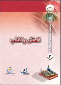 العقل والقلب