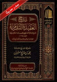 شرح العقيدة التدمرية