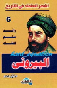 رائد علم الفلك .. البيروني
