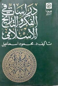 دراسات في الفكر والتاريخ الإسلامي