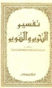 تفسير التحرير والتنوير 9