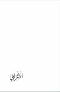 الأعرافي