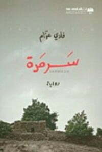 سرمدة
