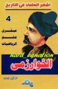 تحميل كتاب عبقري علم الرياضيات .. الخوارزمي PDF عاطف محمد