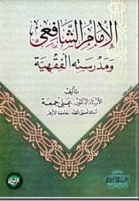 الإمام الشافعي ومدرسته الفقهية
