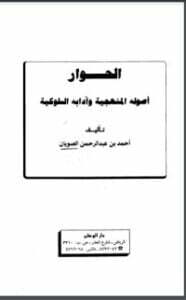 الحوار أصوله المنهجية وآدابه السلوكية
