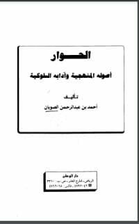 الحوار أصوله المنهجية وآدابه السلوكية