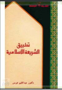 تطبيق الشريعة الإسلامية