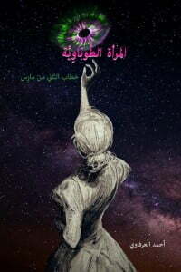 المرأة الطوباوية