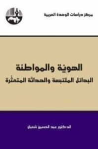 الهوية والمواطنة ؛ البدائل الملتبسة والحداثة المتعثرة