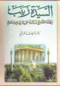 السيدة زينب