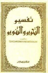 تفسير التحرير والتنوير 21