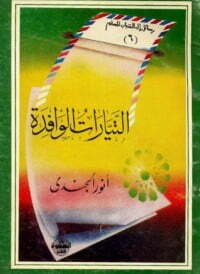 التيارات الوافدة
