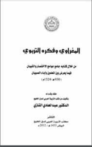 المغراوي وفكره التربوي