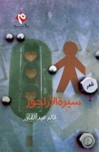 تحميل كتاب سيرة الأراجوز PDF خالد عبد القادر