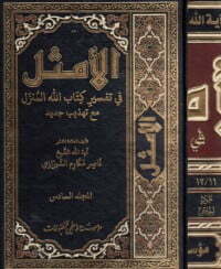 الأمثل في تفسير الله المنزل #6