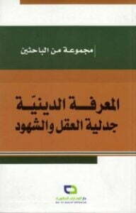 المعرفة الدينية؛ جدلية العقل والشهود