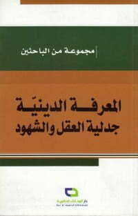 المعرفة الدينية؛ جدلية العقل والشهود