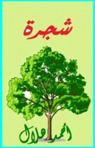 شجرة