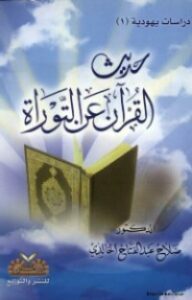 تحميل كتاب حديث القرآن عن التوراة PDF صلاح عبد الفتاح الخالدي