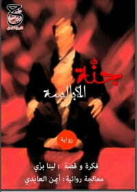 جنة الأبالسة