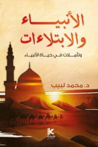 الابتلاءات في حياة الأنبياء