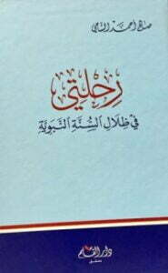 رحلتي في ظلال السنة النبوية
