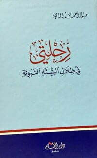 رحلتي في ظلال السنة النبوية